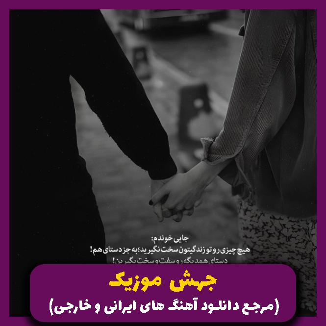 دانلود آهنگ شب غم 
